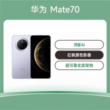 华为 Mate 70 手机