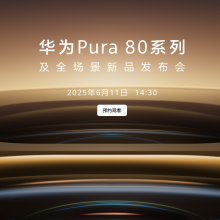 【新品预约】华为Pura80系列