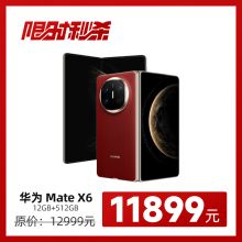 【考生专享】华为Mate X6 手机
