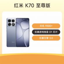 小米 Redmi K70 至尊版