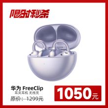 【考生专享】HUAWEI FreeClip 耳机 T0017