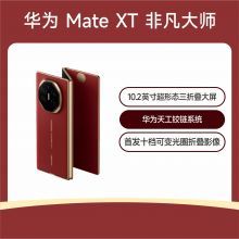 【智能生活馆】HUAWEI Mate XT 手机