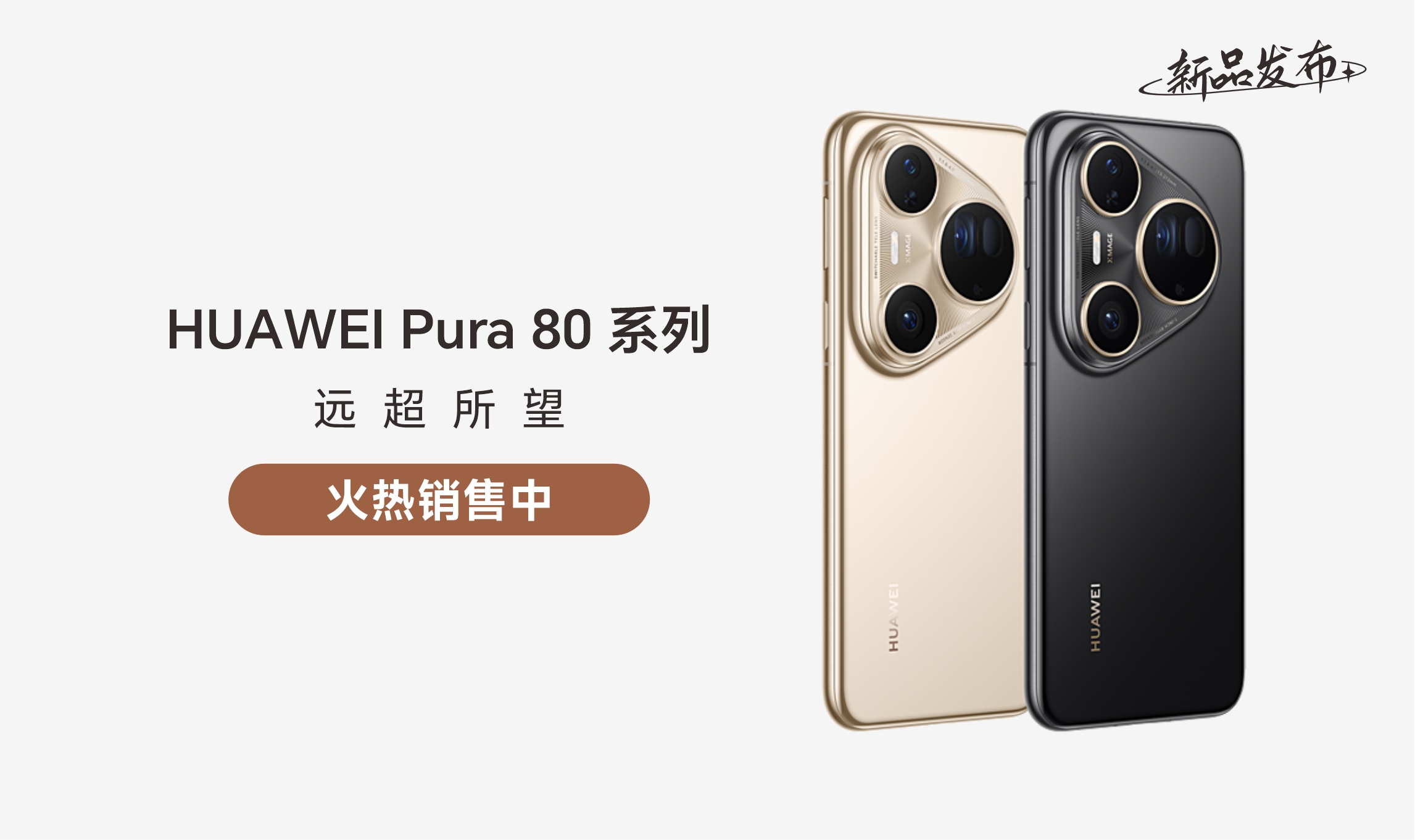 华为Pura 80系列
