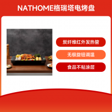 【会员币抵扣200元】NATHOME格瑞塔电烤盘NM-KL2401