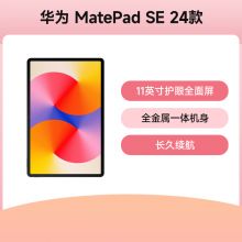 HUAWEI MatePad SE 平板电脑24款