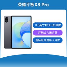 荣耀平板X8 Pro 11.5英寸  平板电脑
