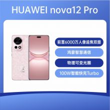 华为 Nova12 Pro 手机