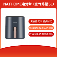 【会员币抵扣200元】NATHOME电烤炉(空气炸锅5L)NM-ZG0801