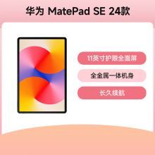 【智能生活馆】HUAWEI MatePad SE
