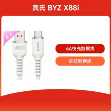 宾氏 BYZ X88i 6A硅胶快充数据线