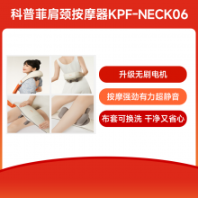 【会员币抵扣100元】科普菲肩颈按摩器KPF-Neck06