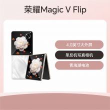 【新品预约】荣耀Magic V Flip  5g折叠屏手机