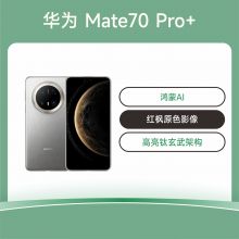 华为 Mate 70 Pro+ 手机