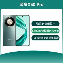 荣耀X50PRO 5G 全网通 手机