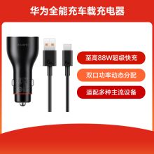 华为全能充车载充电器