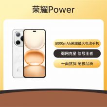 荣耀Power 5G 全网通