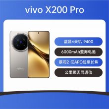 vivo X200 Pro 全网通 5G手机