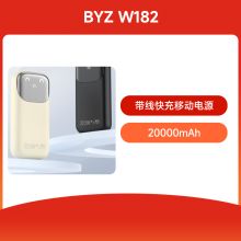 BYZ W182带线快充移动电源 20000mAh