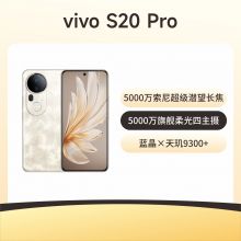 vivo S20 Pro 5G手机
