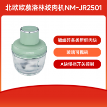 【会员币抵扣200元】北欧食品加工器(碎肉机)NM-JR2501