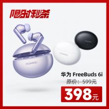 【考生专享】HUAWEI FreeBuds 6i 耳机
