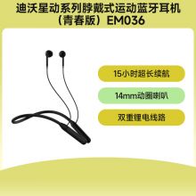 迪沃星动系列脖戴式运动蓝牙耳机（青春版）EM036
