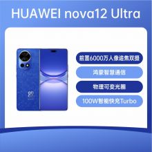 华为 Nova 12 Ultra 手机