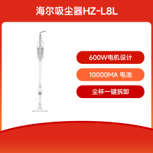 【会员币抵扣200元】海尔吸尘器HZ-L8L