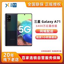 三星 Galaxy A71 5G全网通手机