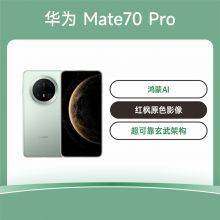 【智能生活馆】华为 Mate 70 Pro
