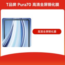 T品牌 Pura70 高清全屏钢化膜