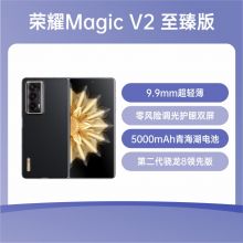 荣耀Magic V2至臻版 5G全网通 折叠屏手机